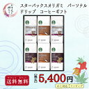 【2017年お中元ギフト】スターバックスオリガミ パーソナルドリップ コーヒーギフト SB-50E【ギフト コーヒー スターバックス】【送料無料】【熨斗・包装】