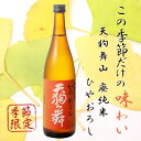【季節限定】天狗舞 山廃純米 ひやおろし 720ml 車多酒造 【日本酒 山廃純米 ひやおろし】【クール便】※9月中旬より発送します