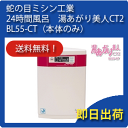 BL55-CT 蛇の目ミシン工業 24時間風呂ジャノメ 湯あ...