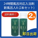24時間風呂対応入浴剤 新風呂人A 2本セット【送料無料】【...