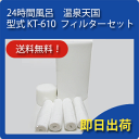KT-610 24時間風呂 ケネックス 温泉天国(型式 KT...