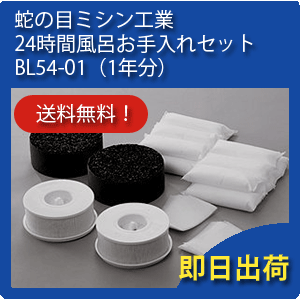 BL54-01 お手入れセット （1年分）蛇の目ミシン工業　ジャノメ　24時間風呂【送料無…...:kurasushop:10000017