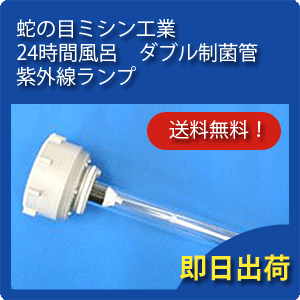 蛇の目ミシン工業 ジャノメ 24時間風呂 ダブル制菌管 紫外線ランプ【送料無料】【あす楽対応】(JA...:kurasushop:10000027