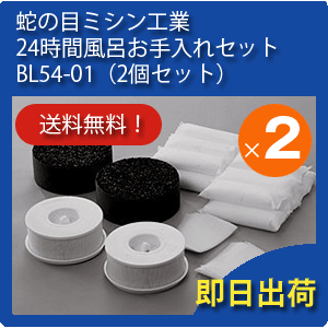 BL54-01 蛇の目ミシン工業　ジャノメ　24時間風呂　お手入れセットBL54-01（2…...:kurasushop:10000018