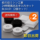 BL54-01 蛇の目ミシン工業 ジャノメ 24時間風呂 お...