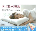 新・王様の快眠枕 (トリプルガーゼカバ...
