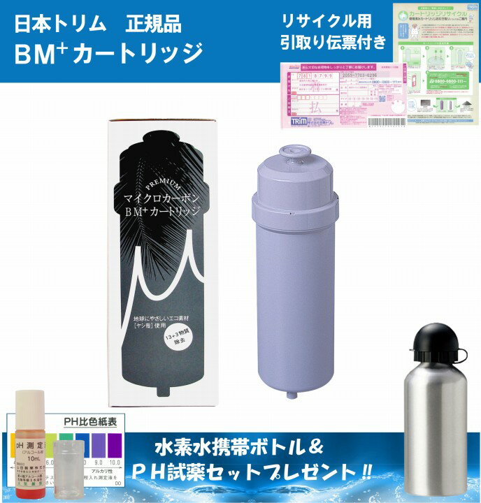 【日本トリム正規品】 BMプラスカートリッジ マイクロカーボン鉛除去タイプ【送料無料】【あ…...:kurasushop:10000127