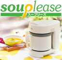 ゼンケン スープリーズ ZSP-1 野菜スープメー