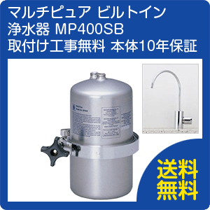 【送料無料】マルチピュア　ビルトイン浄水器　MP400SB　取付け工事付き　【日本仕様：正…...:kurasushop:10000098