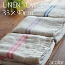 リネン タオル 33×90cm 3色/麻 綿 フェ