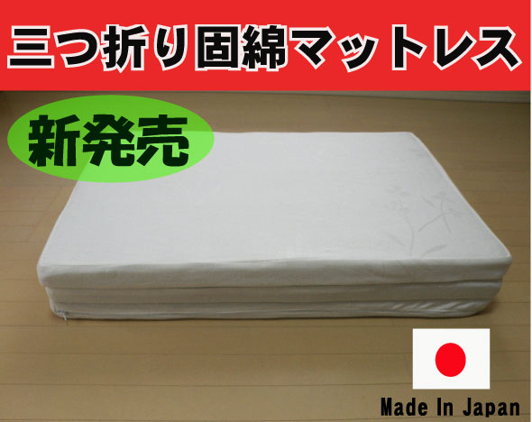 【送料無料】【国産】三つ折りマットレス（固綿） シングル　970×1950　厚さ5cm　三つ折り　三つ折　マットレス　固綿　高反発　ニット生地　2段ベッド　ベッド【新商品】　　パームマット　 10P2Aug12