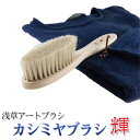 浅草アートブラシ カシミヤブラシ・輝‐洋服ブラシ 馬毛 白馬...