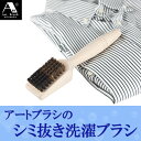 浅草アートブラシ シミ抜き洗濯ブラシ...