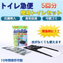 トイレ急便 (汚物袋付き)‐5回分 10年保存 非常用簡易ト...