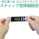 ミムゴ スティック型体脂肪計 MG-BFM10F-体脂肪率 ...