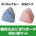 保冷・保温バッグ おにぎりポーチ 2個セット-おにぎりケース...