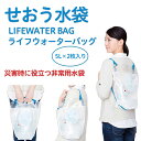 ライフウォーターバッグ 5l用水袋 あおぞら‐水袋 防災 給...