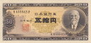日本銀行券B号50円高橋是清　50円未使用