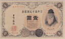 改造兌換銀行券1円漢数字1円未使用