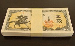 日本銀行券5銭楠公5銭100枚束　帯封未使用