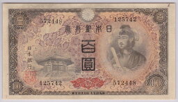 日本銀行券A号4次100円　<strong>聖徳太子</strong>　未使用