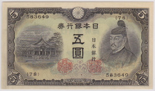 改正不換紙幣5円 3次5円 昭和18年（1943） 未使用...:kure-coin:10002417