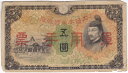 【軍用手票】日華事変軍票 丙号5円 昭和13年(1938)並品