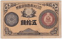 改造紙幣50銭 大蔵卿50銭 極美品