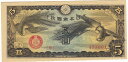 日華事変軍票 戊号5円 極美品+
