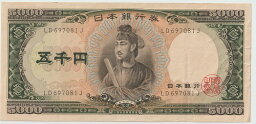 <strong>聖徳太子</strong> <strong>5000円</strong>札　2桁　【極美品】