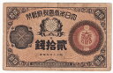 改造紙幣20銭 大蔵卿20銭 美品