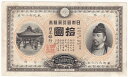 甲号兌換銀行券10円裏猪10円 前期(万葉)極美品
