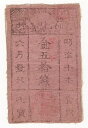 【軍用手票】西郷札 金50銭 美品