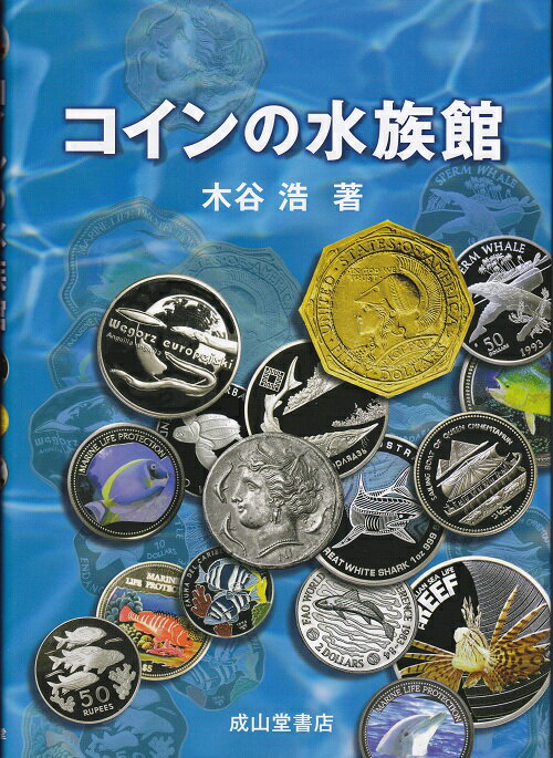 コインの水族館木谷　浩著B5判上製　148頁