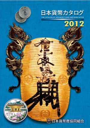 【送料無料】2012日本貨幣カタログ日本貨幣商協同組合☆2012年版☆新発売！★メール便発送★送料無料！!