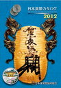 【送料無料】2012日本貨幣カタログ日本貨幣商協同組合