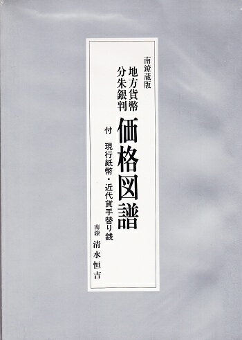 南鐐蔵版地方貨幣　分朱銀判価格図譜著：清水恒吉