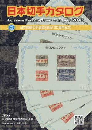 【送料無料】最新2013年　日本切手カタログ
