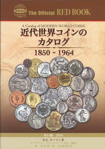 ワールドコインカタログ近代世界コインのカタログ1850〜1964R.S.ヨーマン著