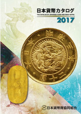 人気のコインカタログ　2017年　日本貨幣カタログ　日本貨幣商協同組合...:kure-coin:10007194