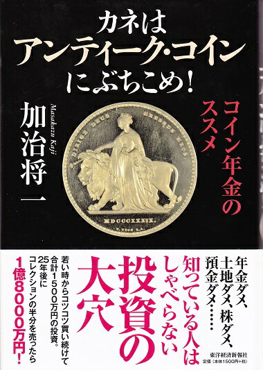 カネはアンティーク・コインにぶちこめ！加治将一著