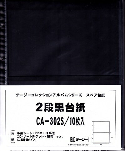 テージー社コレクションアルバム　スペア2段黒台紙追加用　CA-302S10枚入り