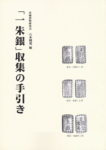 「一朱銀」取集の手引き　八木明男　編...:kure-coin:10003751