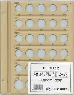 平成コインアルバム2 スペア2 平成26年〜30年...:kure-coin:10004599