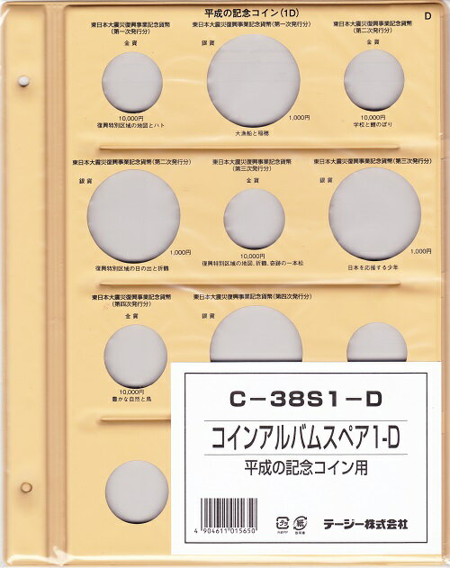 平成コインアルバムスペア　1-D 平成の記念コイン用（1D）東日本大震災復興記念コイン【2…...:kure-coin:10006908