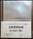 テージー【紙幣・はがき用】コレクションアルバムスペア2段透明台紙【4穴】CA-302ST 10枚入り
