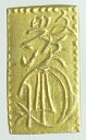 文政二分判金(草文二分)極美品 日本貨幣商協同組合鑑定書付