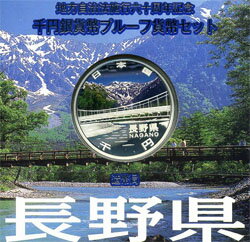 地方自治法施行60周年長野　Aセット千円銀貨プルーフ2009　平成21年【送料無料】