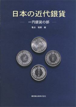 日本の近代銀貨一円銀貨の部亀谷雅嗣　編