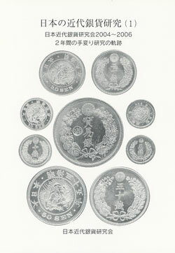 日本の近代銀貨研究（1）日本近代銀貨研究会